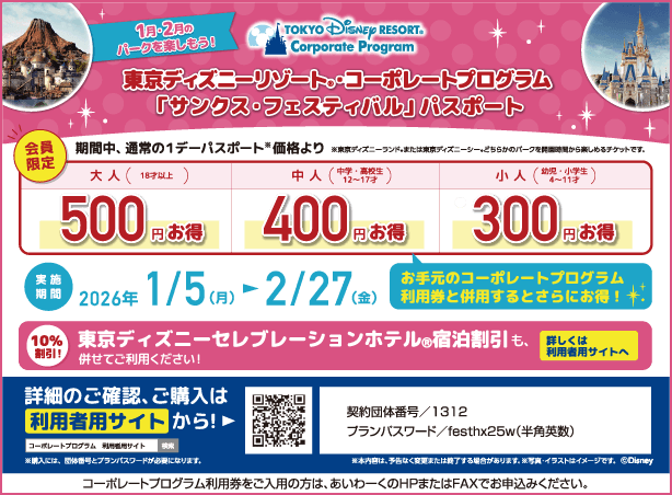 東京ディズニーリゾート・コーポレートプログラム「サンクス・フェスティバル」パスポート