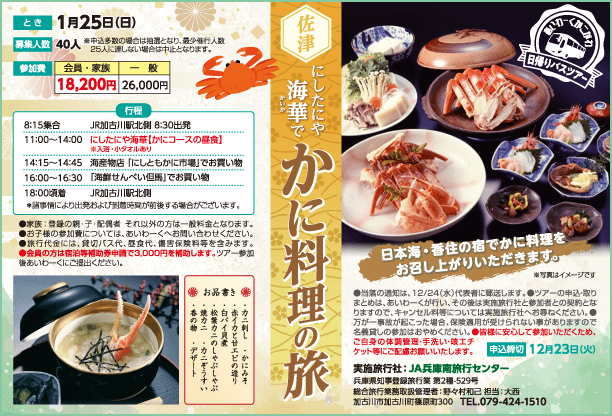 日帰りバスツアー 【佐津】にしたにや  海華（かいか）でかに料理の旅