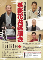 うぇるねす寄席  林家花丸落語会