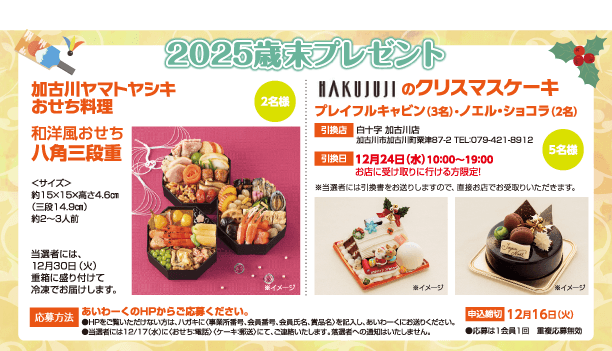 2025歳末プレゼント