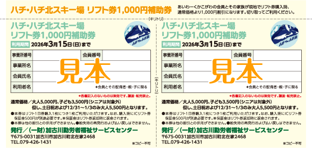 ハチ・ハチ北スキー場リフト券1,000円補助券