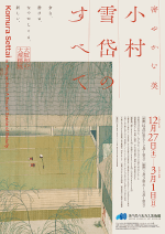 小村雪岱のすべて