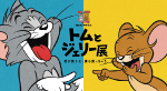 トムとジェリー展