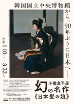 特別展「小磯良平展―幻の名作《日本髪の娘》」