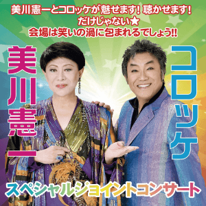 美川憲一＆コロッケ
スペシャルジョイントコンサート2026