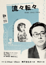 流々転々 KOBE 1942-1946