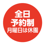 全日予約制　月曜日は休園
