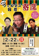 第95回 ウェルネス日曜寄席