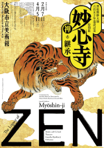 「妙心寺 禅の継承」