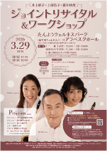 ジョイントリサイタル＆ワークショップ