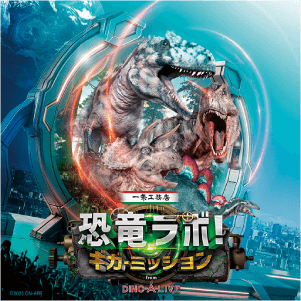 恐竜ラボ！ギガ・ミッション