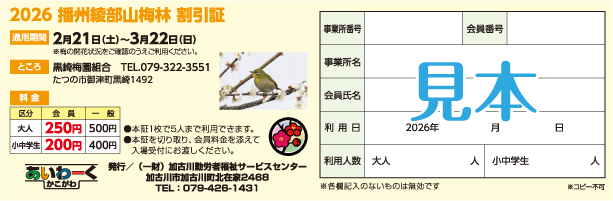 2024 播州綾部山梅林割引証 見本