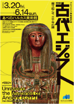 特別展 古代エジプト