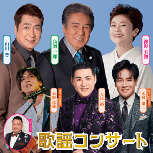 加古川歌謡コンサート