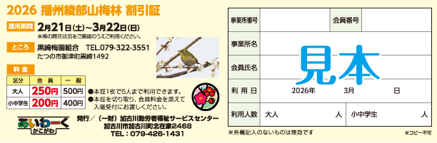2024 播州綾部山梅林割引証 見本