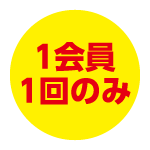 1会員1回のみ