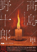 没後50年　髙島野十郎展