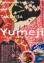 モダン都市生活と竹久夢二