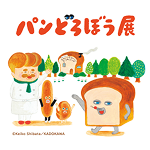 パンどろぼう展