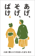 日帰りバスツアー 小泉八雲・セツ
    ゆかりの地巡りと出雲大社へ