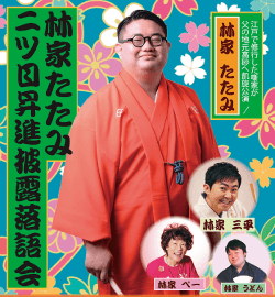 林家たたみ 二ツ目昇進披露落語会