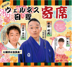 ウェルネス日曜寄席