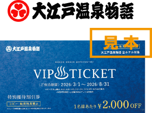 大江戸温泉物語 特別優待割引券