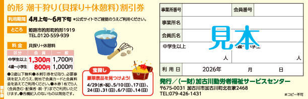 的形潮干狩り　貝採り＋休憩料 見本