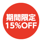 期間限定15％OFF