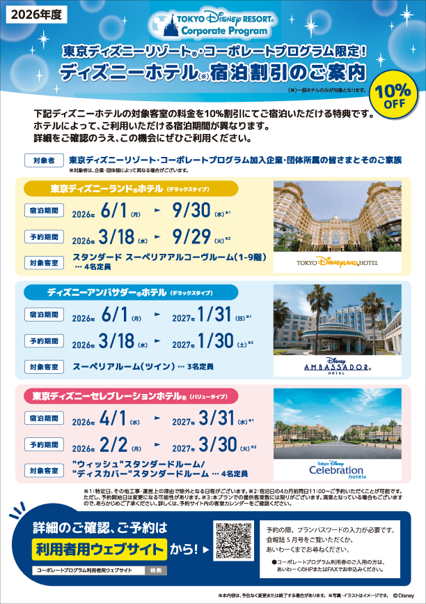 東京ディズニーリゾート・コーポレートプログラム限定！ディズニーホテル宿泊割引のご案内