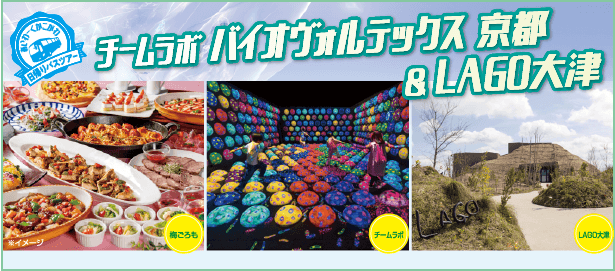 日帰りバスツアー チームラボ バイオヴォルテックス 京都＆LAGO大津