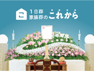 1日葬・家族葬のこれから