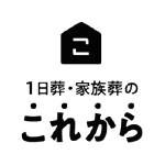 1日葬・家族葬のこれから