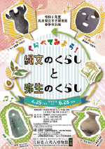 春季特別展 「くらべてみよう！縄文のくらしと弥生のくらし」