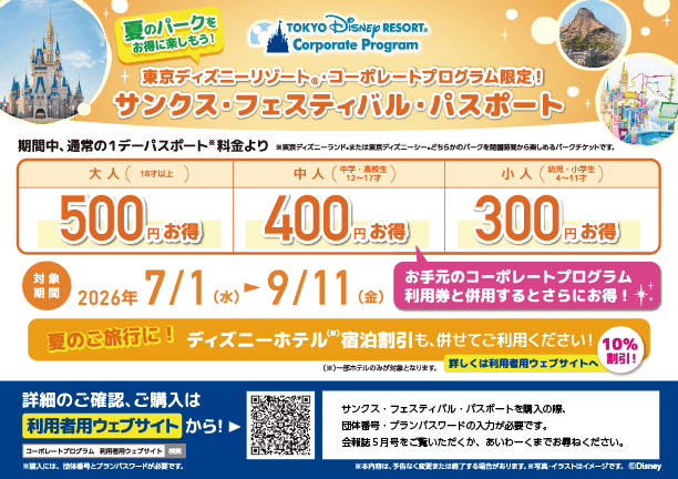 東京ディズニーリゾート・コーポレートプログラム「サンクス・フェスティバル」パスポート