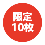限定
10枚