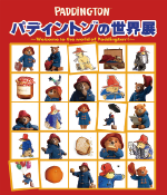 パディントン™の世界展