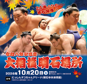 秋巡業 大相撲明石場所