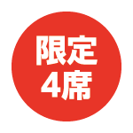 限定
4席