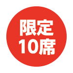 限定
10席