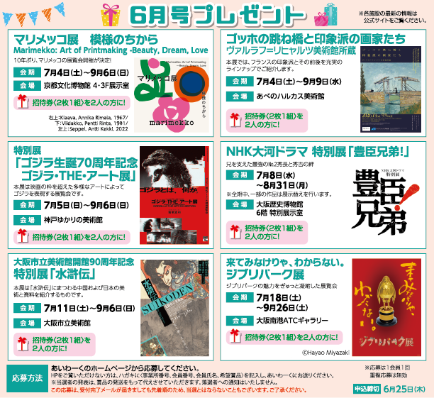 6月号プレゼント