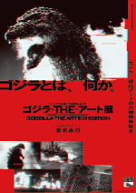 特別展 「ゴジラ生誕70周年記念　ゴジラ・THE・アート展」