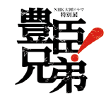 NHK大河ドラマ 特別展「豊臣兄弟!」
