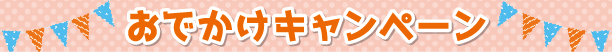 おでかけキャンペーン
