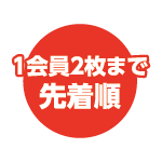 1会員2枚まで先着順