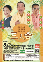 林家木久扇・三遊亭好楽・林家つる子 三人会