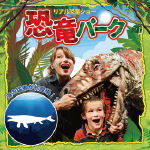 リアル恐竜ショー  恐竜パーク