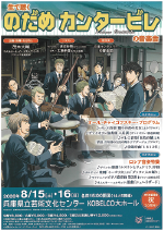生で聴く のだめカンタービレ の音楽会