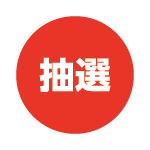 抽選
