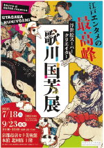 浮世絵スーパークリエイター 歌川国芳展